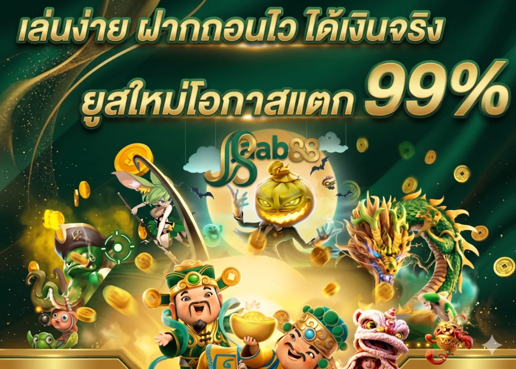 JAAB88 ระบบฝากถอนออโต้